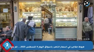 هبوط مفاجئ في أسعار الذهب بأسواق اليوم 4 أغسطس 2025… كم بلغ؟